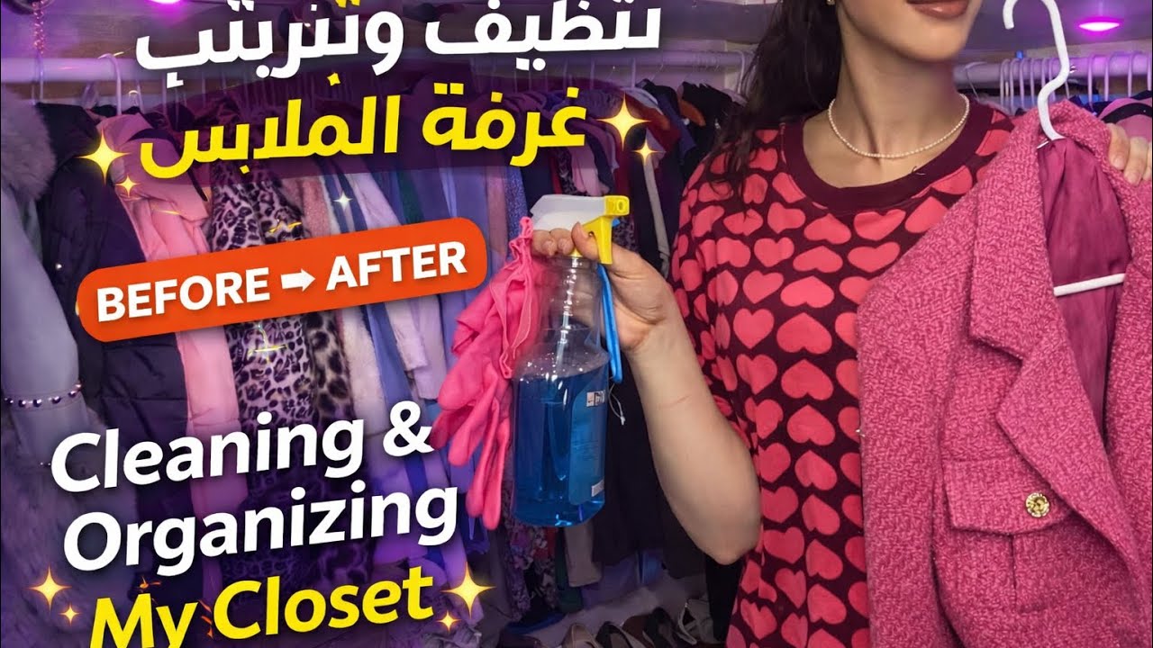 تنظيف عميق وترتيب غرفة الملابس 🫧👚| Deep Cleaning & Organizing My Closet  