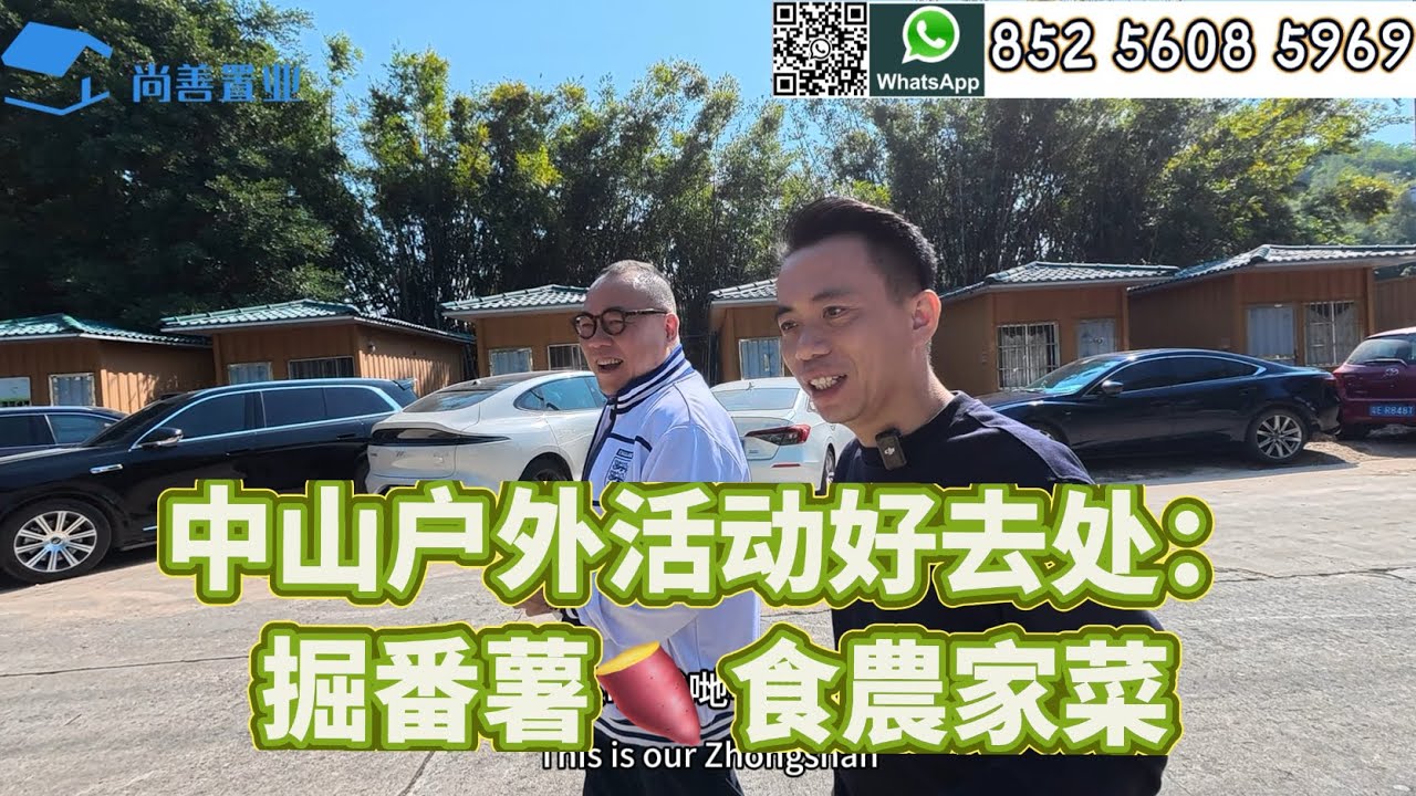 【珠海中山戶外活動分享】回到大自然 農場新體驗 ：一起挖番薯🍠超好吃😋｜農家菜平靚正 值得一試｜一起感受大自然｜小貝殼農場 泥煨雞 露營戶外活動#養老 #户外 #露营 #大灣區 #大自然 