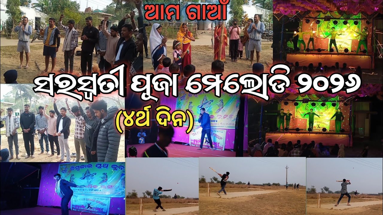 ଆମ ଗାଆଁ ସରସ୍ୱତୀ ପୂଜା ମେଲୋଡି ୨୦୨୬ ( ୪ର୍ଥ ଦିନ) Saraswati Puja Special Video | Village Vlogs