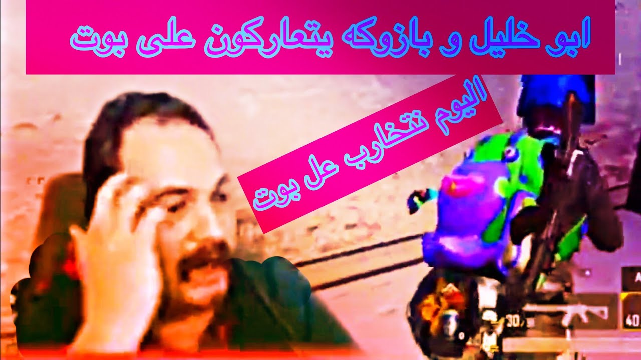 ابو خليل يعصب🔥ابو خليل  وبازوكه يتعاركون عل بوت🤬تحشيش ابو خليل😂