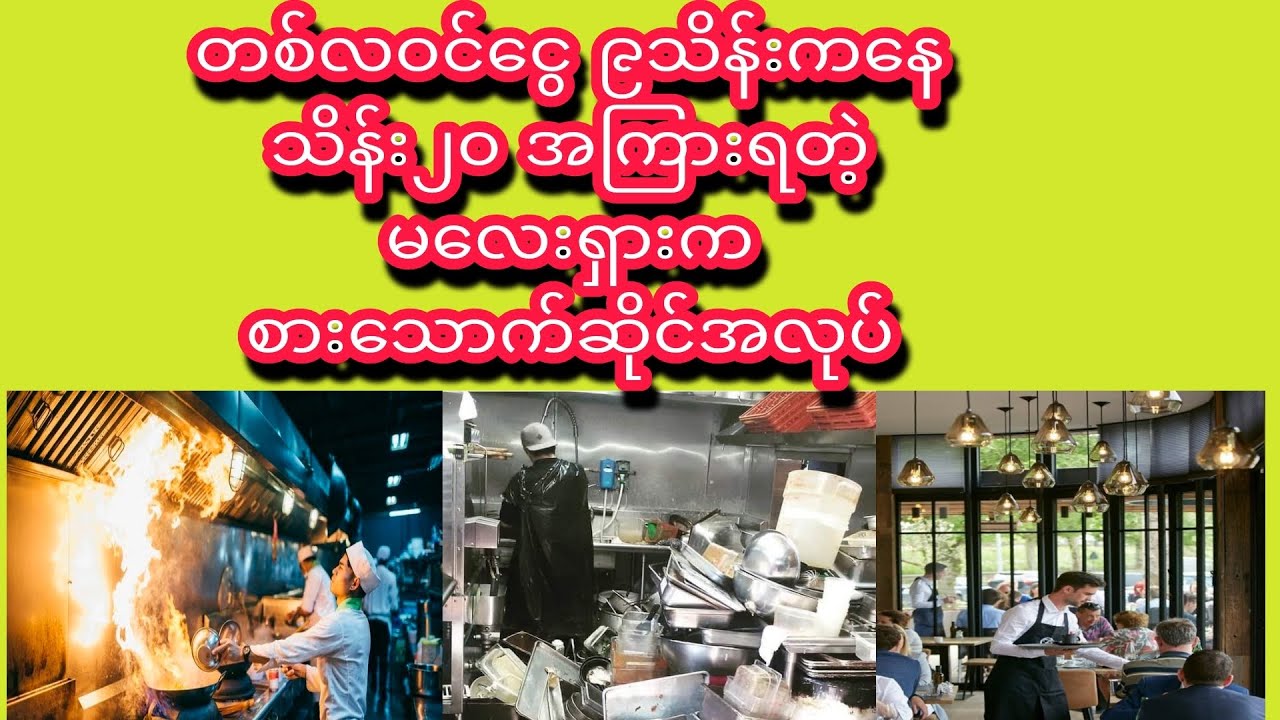 #မလေးရှားစားသောက်ဆိုင်အလုပ်အကြောင်း   #restaurants in malaysia.