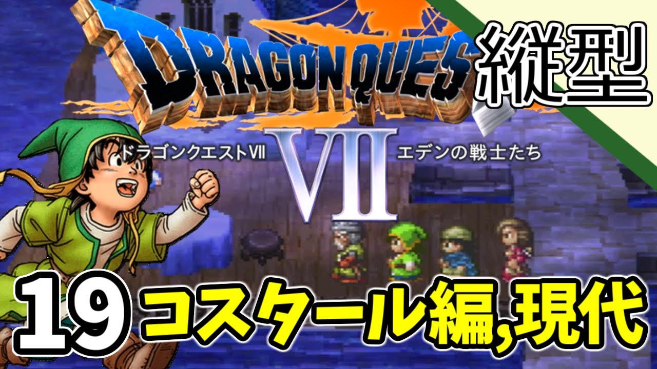 19【ドラクエ7 PS1】コスタール編,現代から #縦型配信 #shorts