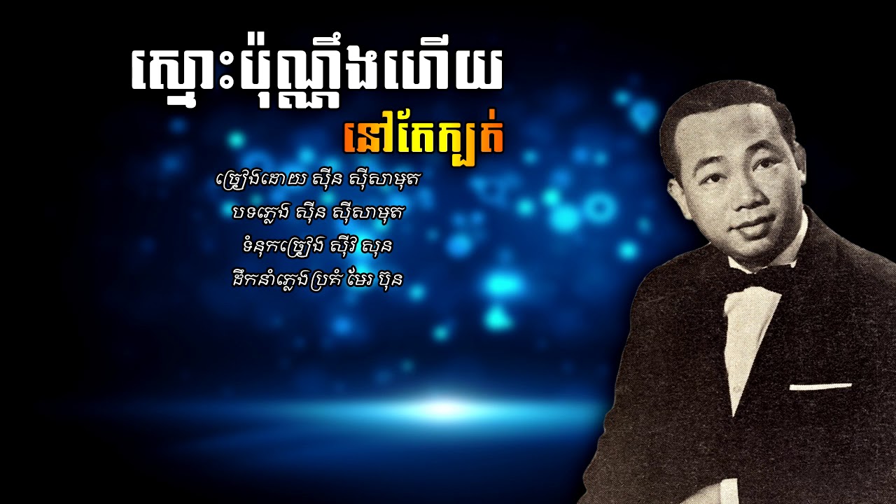 ស្មោះប៉ុណ្ណឹងហើយនៅតែក្បត់ - ស៊ីន ស៊ីសាមុត | Sinn Sisamouth