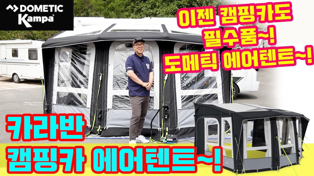 카라반 캠핑카 에어텐트 끝판왕 캄파 도메틱 에이스 프로 400S~!!