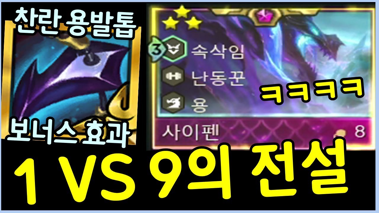 역대급 보너스 효과가 붙은 찬란한 용발톱을 용에 줘봤더니 혼자서 모든걸 다 해먹는 미친 유닛이 탄생했습니다 ㄷㄷㄷㄷㄷㄷㄷ