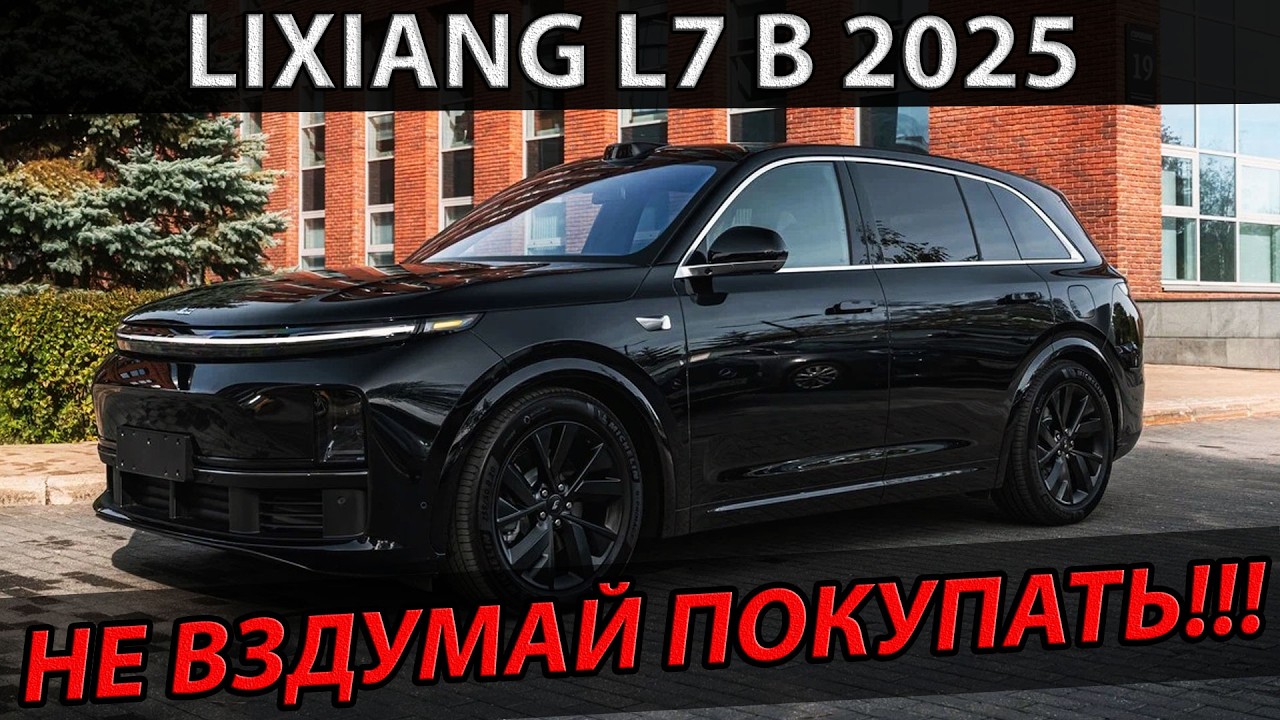 LIXIANG L7 в 2025!!! НЕ ВЗДУМАЙ ПОКУПАТЬ!!!