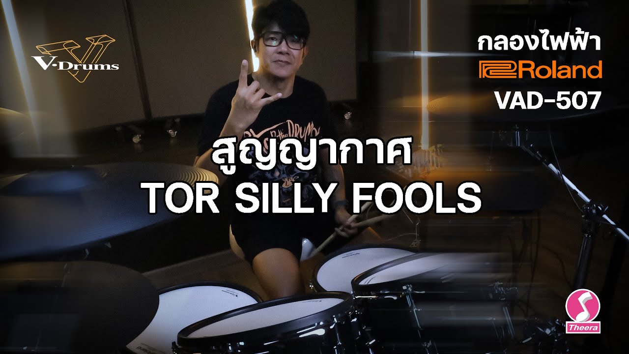 สูญญากาศ - ต่อ Silly Fools | Roland VAD -507 V-Drums