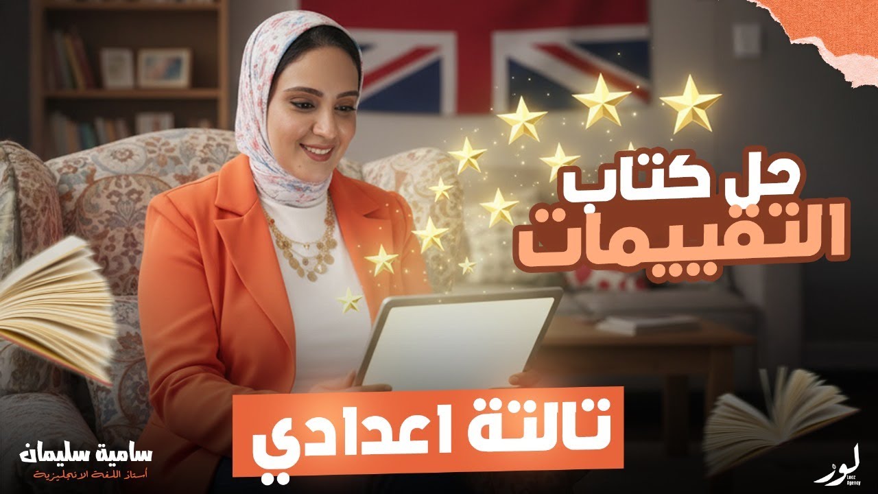 حل تقييمات unit 6 | للصف الثالث الإعدادي