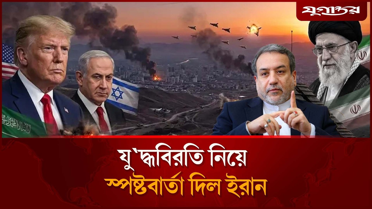 যু'দ্ধবিরতি নিয়ে স্পষ্টবার্তা দিল ইরান | Iran US War | Update | Jugantor