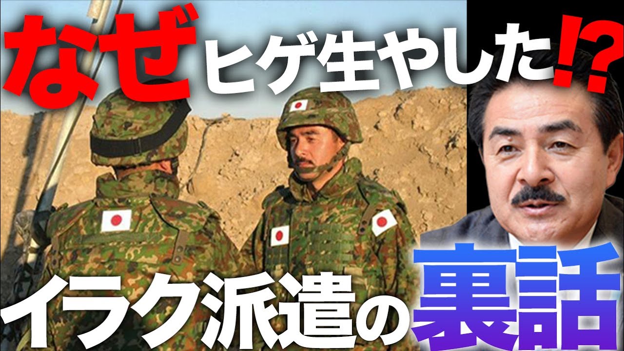 劣悪な環境下でおこなわれたイラク派遣の裏話！