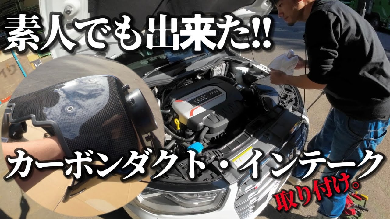 素人でも出来た！！【カーボンダクト・インテーク】の取り付け。
