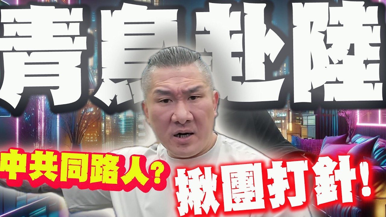 【全程字幕】撂話對