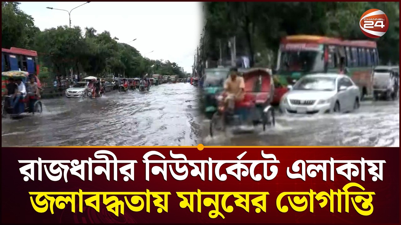 রাজধানীর নিউমার্কেটে জলাবদ্ধতায় মানুষের ভোগান্তি | Weather Update | Dhaka Rain | Channel 24