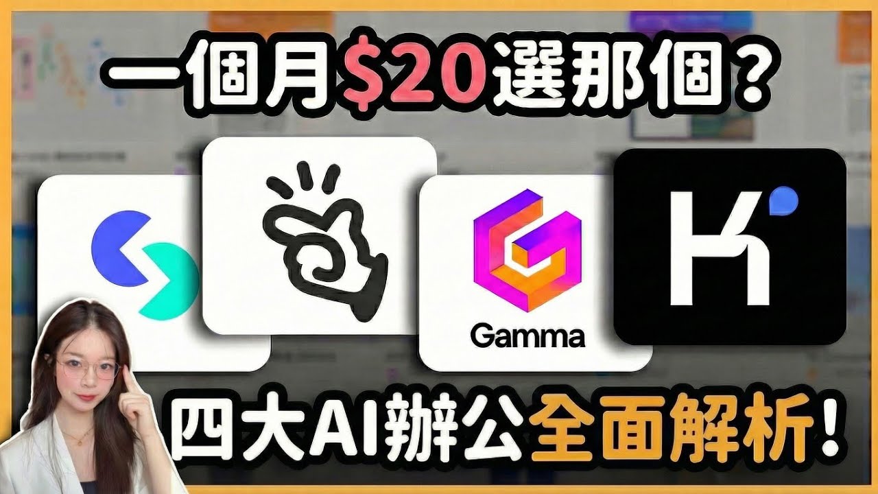 【復旦碩士解密】別買！Manus 真的好用？4款 AI PPT 實測：結果令我意外！誰才是真正的生產力？Manus/Skywork/kimi/Gamma