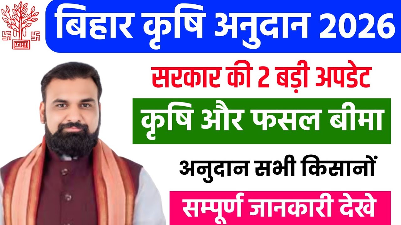 Bihar government scheme for farmers l Bihar kisan update 2026 l Bihar farmer news today