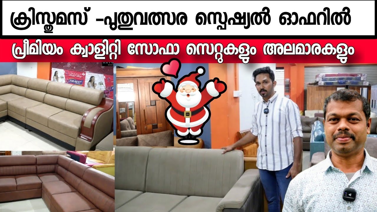 ക്രിസ്തുമസ് - പുതുവത്സര ഓഫറിൽ പ്രീമിയം ടൈപ്പ് സോഫാ സെറ്റുകളും അലമാരകളും| Furniture Offer Sale Part 2