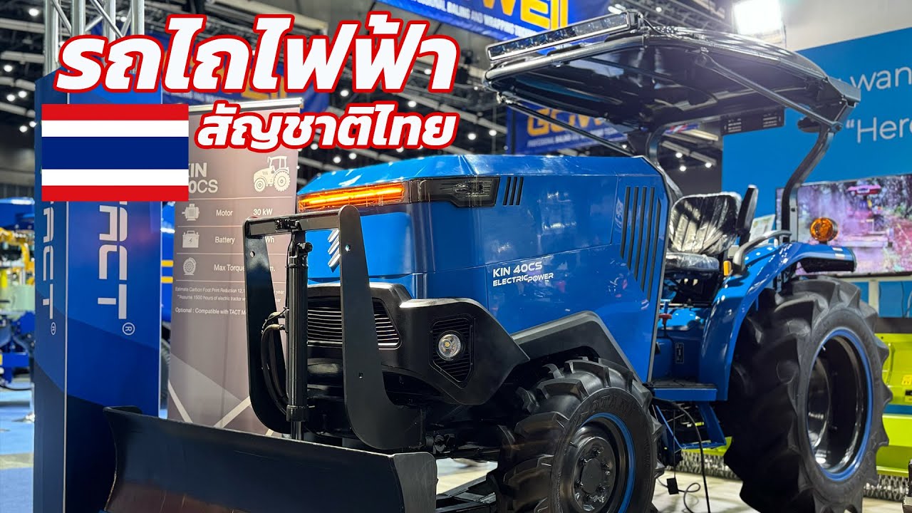 รถแทรกเตอร์ไฟฟ้า สัญชาติไทย