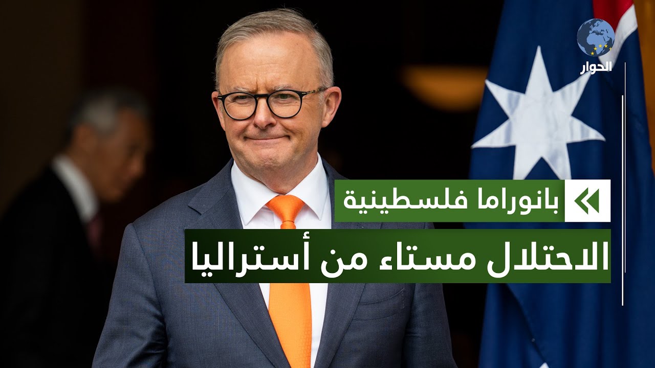 غضب في تل أبيب بعد تراجع أستراليا عن اعترافها بالقدس عاصمة لإسرائيل