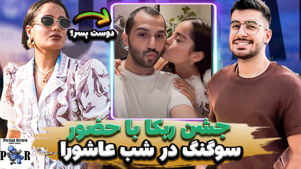 حواشی جشن دو میلیونی ربکا قادری ❌ استوری مشترک با سوگنگ و دوست پسرش؟
