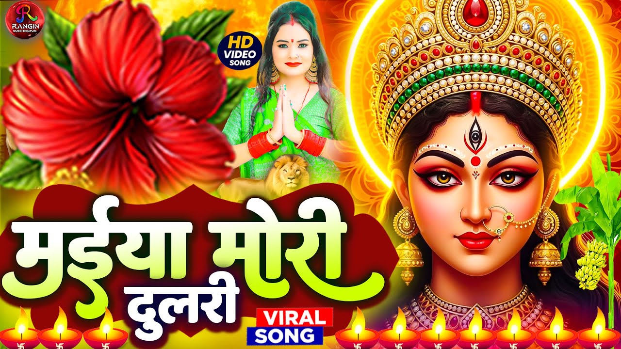 #न्यू देवी गीत 🌺 #जाग ए माई Durga Mata Bhajan 2025 | Bhojpuri devi geet | Durga puja navratri song