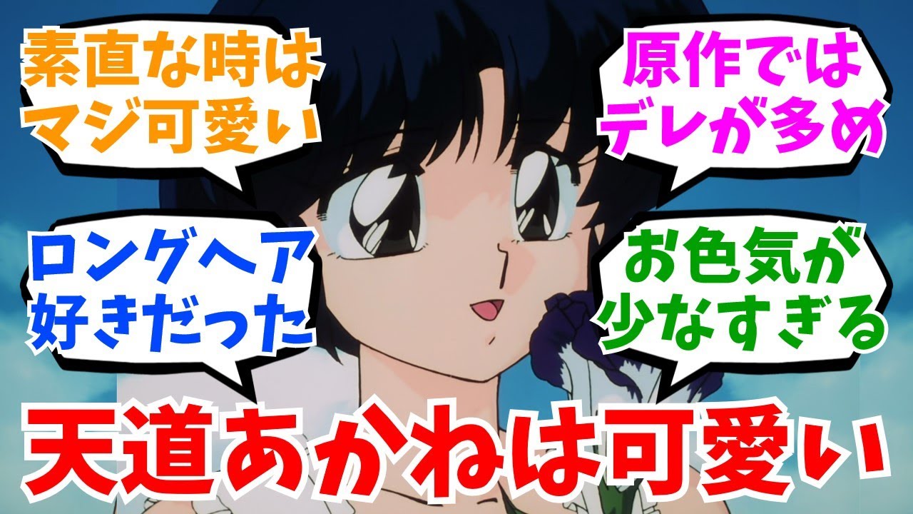 らんまの天道あかねって可愛くない？ みんなの反応集