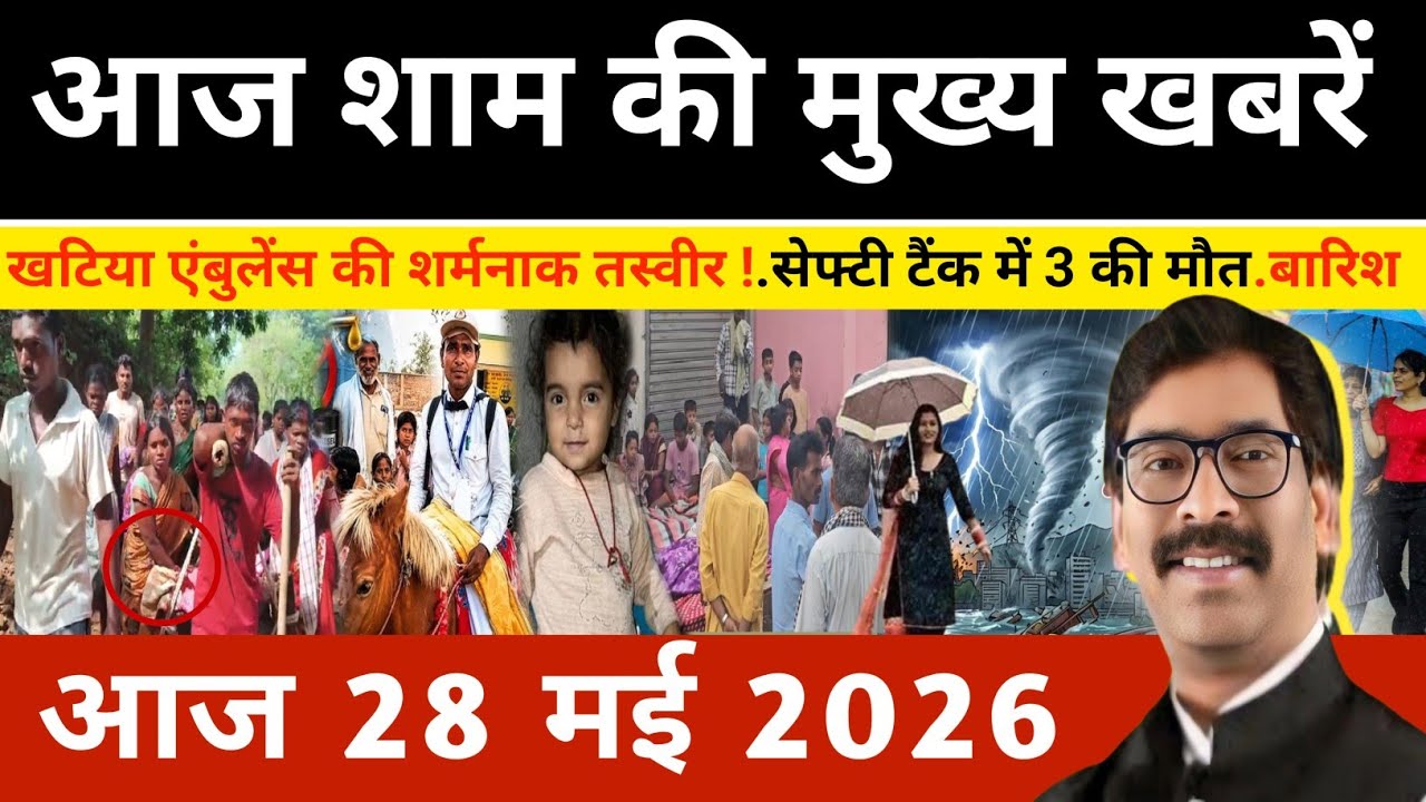 संध्या 28 मई 2026 झारखण्ड की ताजा खबर l Today Jharkhand News l Jharkhand news #newsjharkhand
