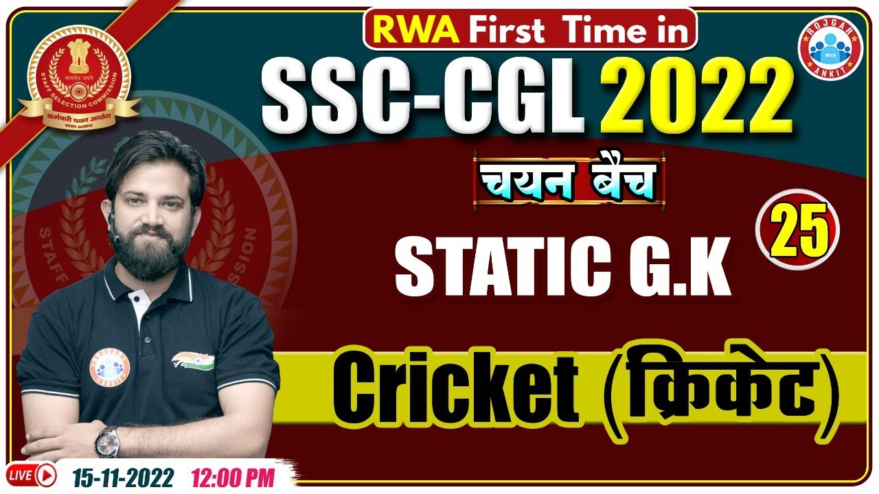 क्रिकेट से जुड़े महत्वपूर्ण सवाल | Cricket Quiz | SSC CGL Static GK | Static GK For SSC CGL