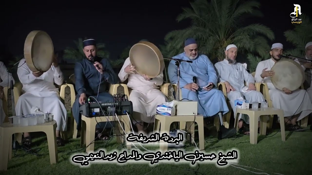 البردة الشريفة الشيخ حسين الياخندي والمداح زيد النعيمي 