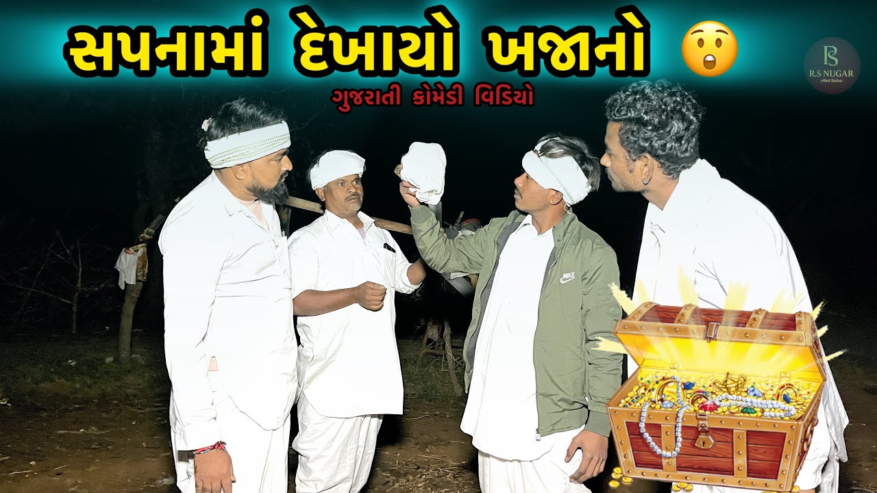 સપનામાં દેખાયો ખજાનો 😲 |  RS NUGAR | GUJRATI COMEDY VIDEO | FUNNY 🎭 COMEDY 2026 NEW COMEDY 