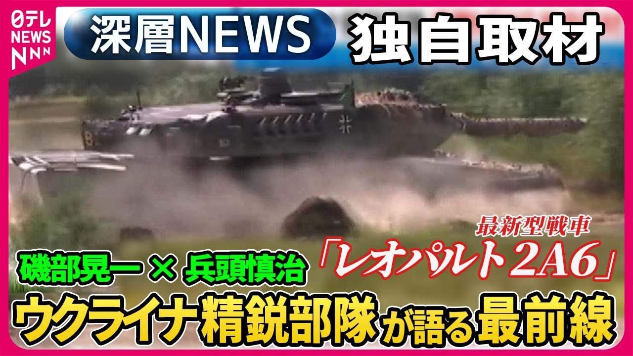 【磯部晃一×兵頭慎治】深層NEWS独自取材…ウクライナ精鋭部隊が語る最前線アウディーイウカは・ウクライナ情報機関の破壊工作…米CIAの支援も【深層NEWS】