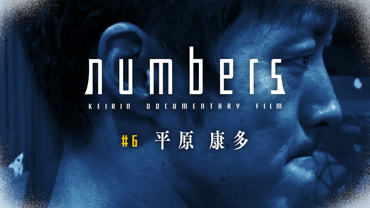 【ABEMAオリジナル】numbers #6 平原康多編