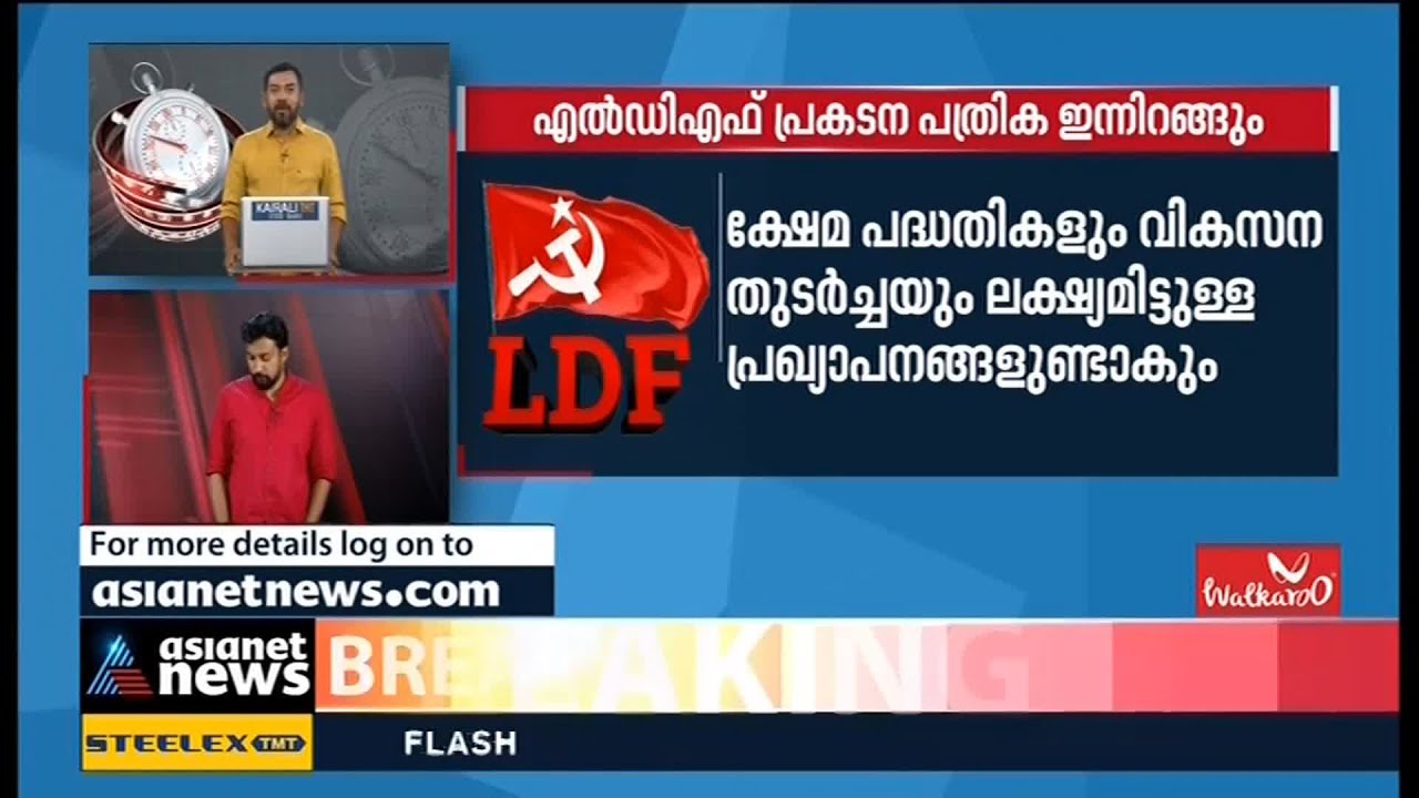 എല്&zwj;ഡിഎഫ് പ്രകടന പത്രിക ഇന്നിറങ്ങും | Kerala Assembly Election 2021