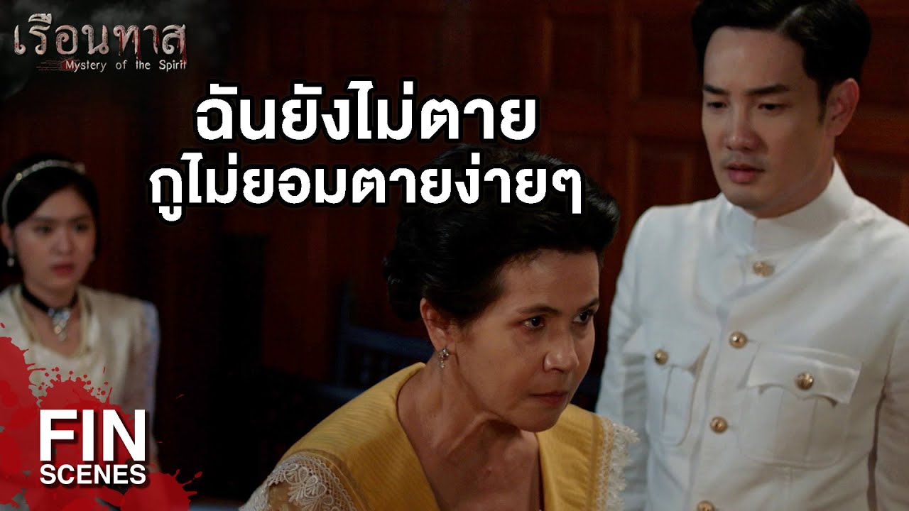 FIN | ตายแล้วฟื้น...น่าอัศจรรย์ใจจริงๆ | เรือนทาส EP.12 | Ch3Thailand