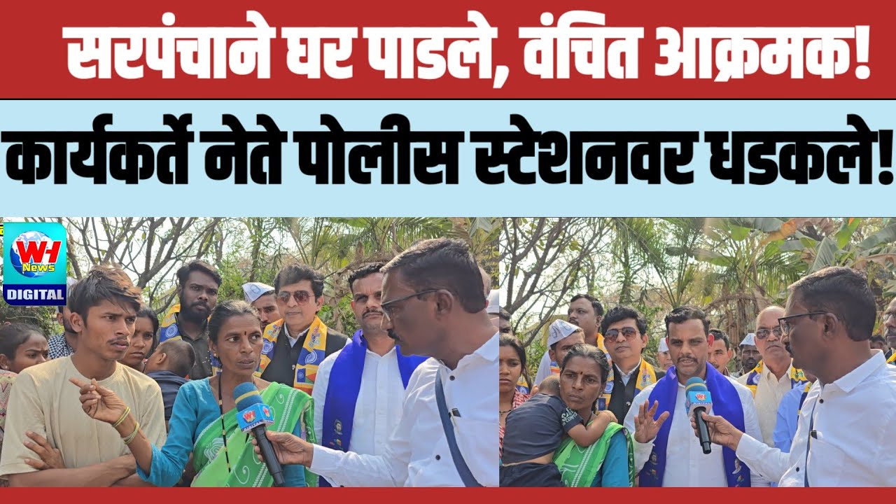 Kuhi | वंचित नेते धडकले पोलीस स्टेशनवर, दलित कुटुंबाचे सरपंचाने पाडले घर!