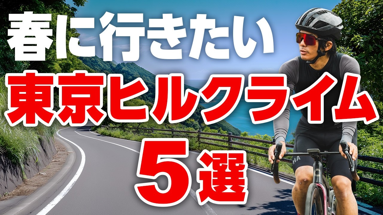 【初心者必見！】東京のおすすめヒルクライムスポット5選
