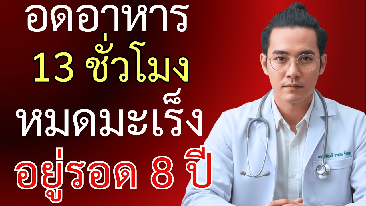 วิธีอดอาหารของหมอปาณัสม์ เอาชนะมะเร็ง (ง่ายมาก)
