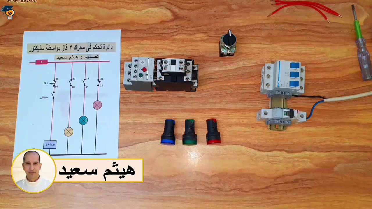 توصيل دائرة محرك 3 فاز بمفتاح سيلكتور ولمبات بيان عملي