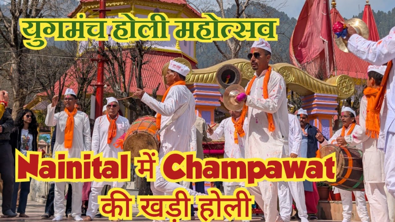Nainital में हुई Champawat की खड़ी होली ।। युगमंच होली महोत्सव ।। बाल एवं महिला होली ।। #holi 