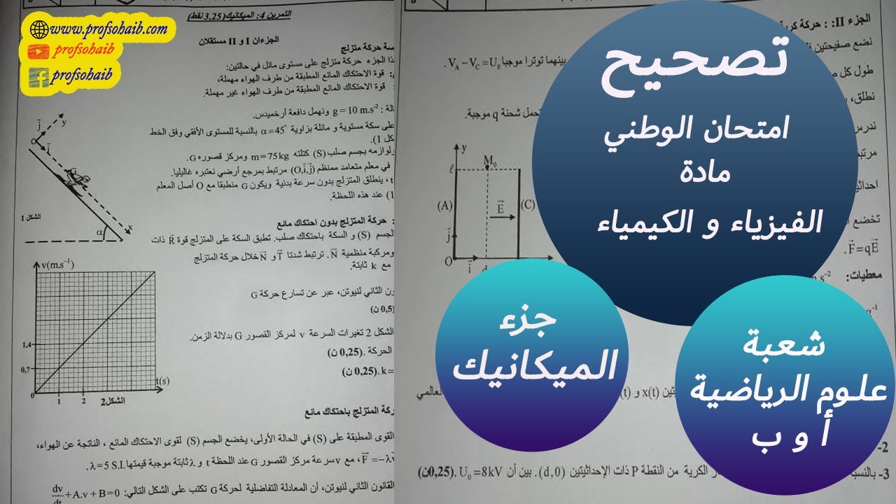 تصحيح الامتحان الوطني لمادة الفيزياء والكيمياء علوم الرياضية أ و ب جزء الميكانيك لسنة 2020