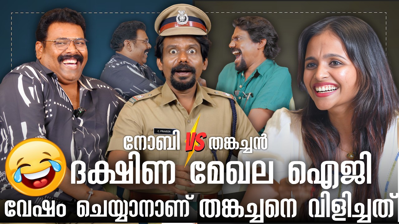 മധ്യപ്രദേശിലെ കളക്ടർ ആയേനെ തങ്കച്ചൻ🤣 നോബിയുടെ കൗണ്ടർ പെരുമഴ 