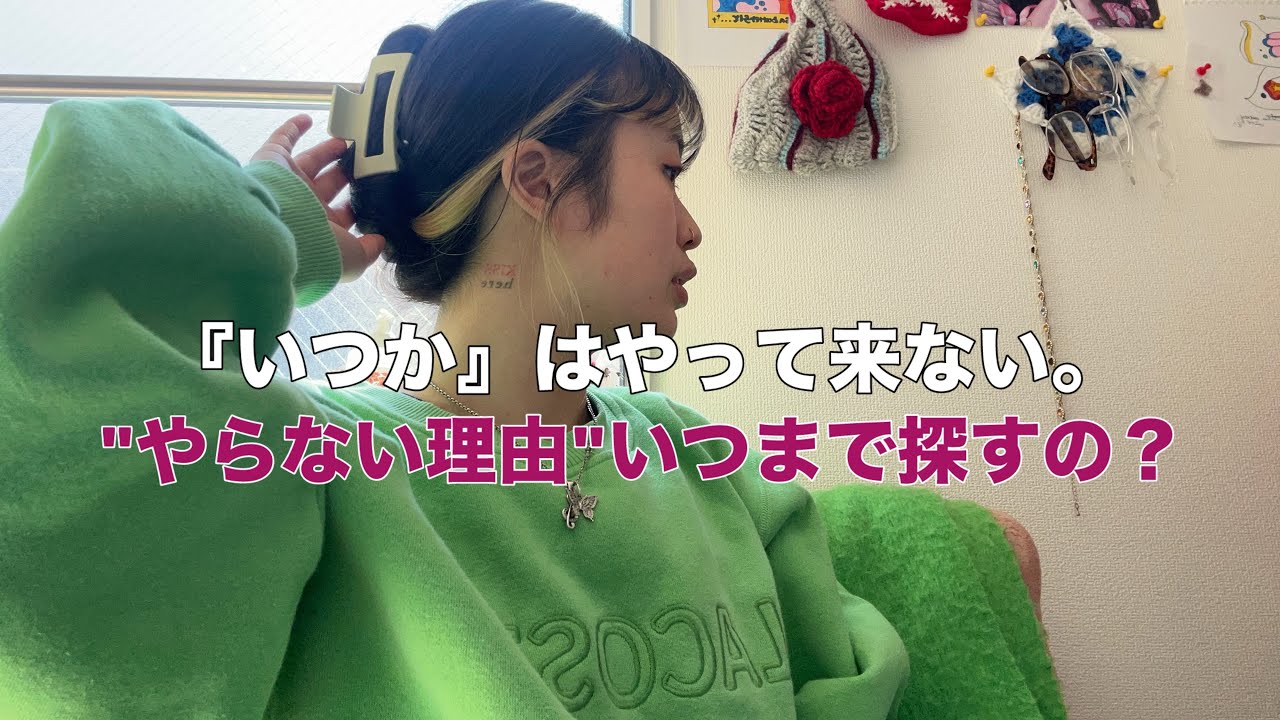 もういい加減変わりたい、進みたい。叶えたい。