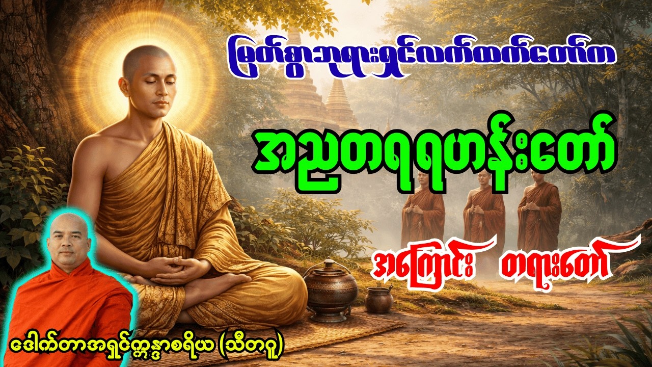 မြတ်စွာဘုရားရှင်လက်ထက်က မထင်မရှားအညတရ ရဟန်းတော်တပါးအကြောင်း တရားတော် [ ဒေါက်တာအရှင်ဣန္ဒာစရိယ ]
