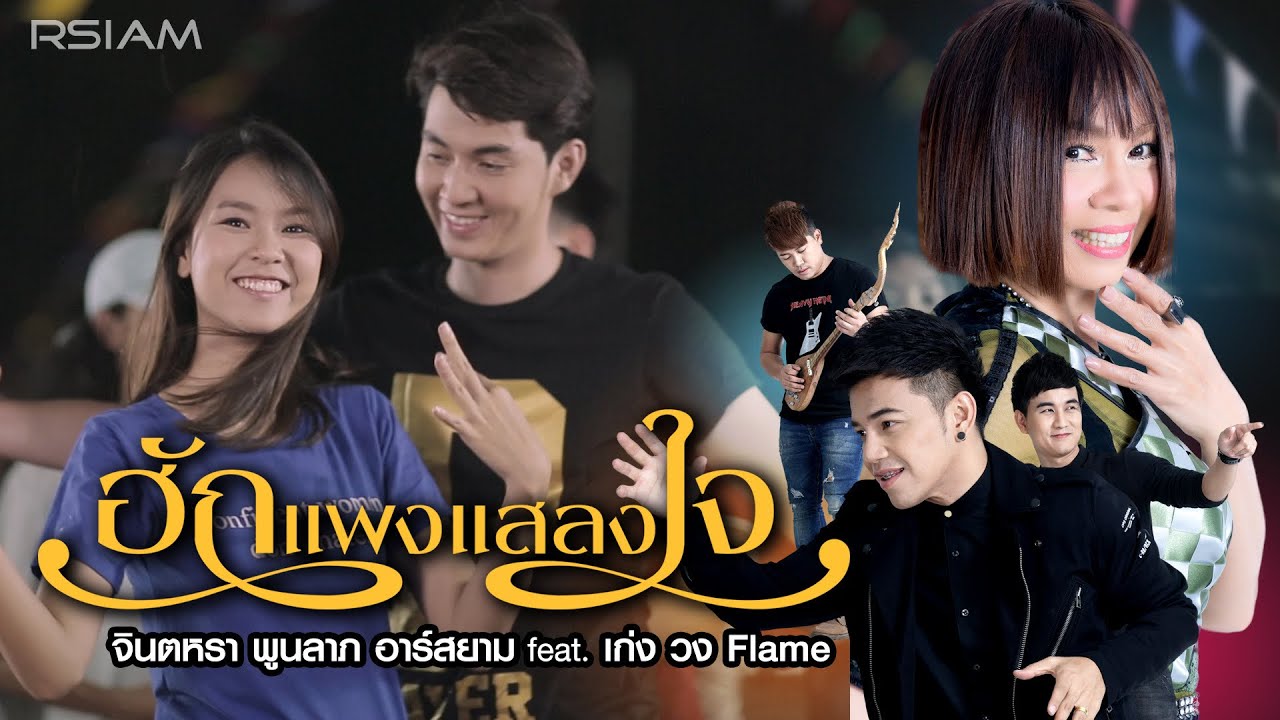 ฮักแพงแสลงใจ : จินตหรา พูนลาภ อาร์สยาม feat. เก่ง วง FLAME [Official MV]