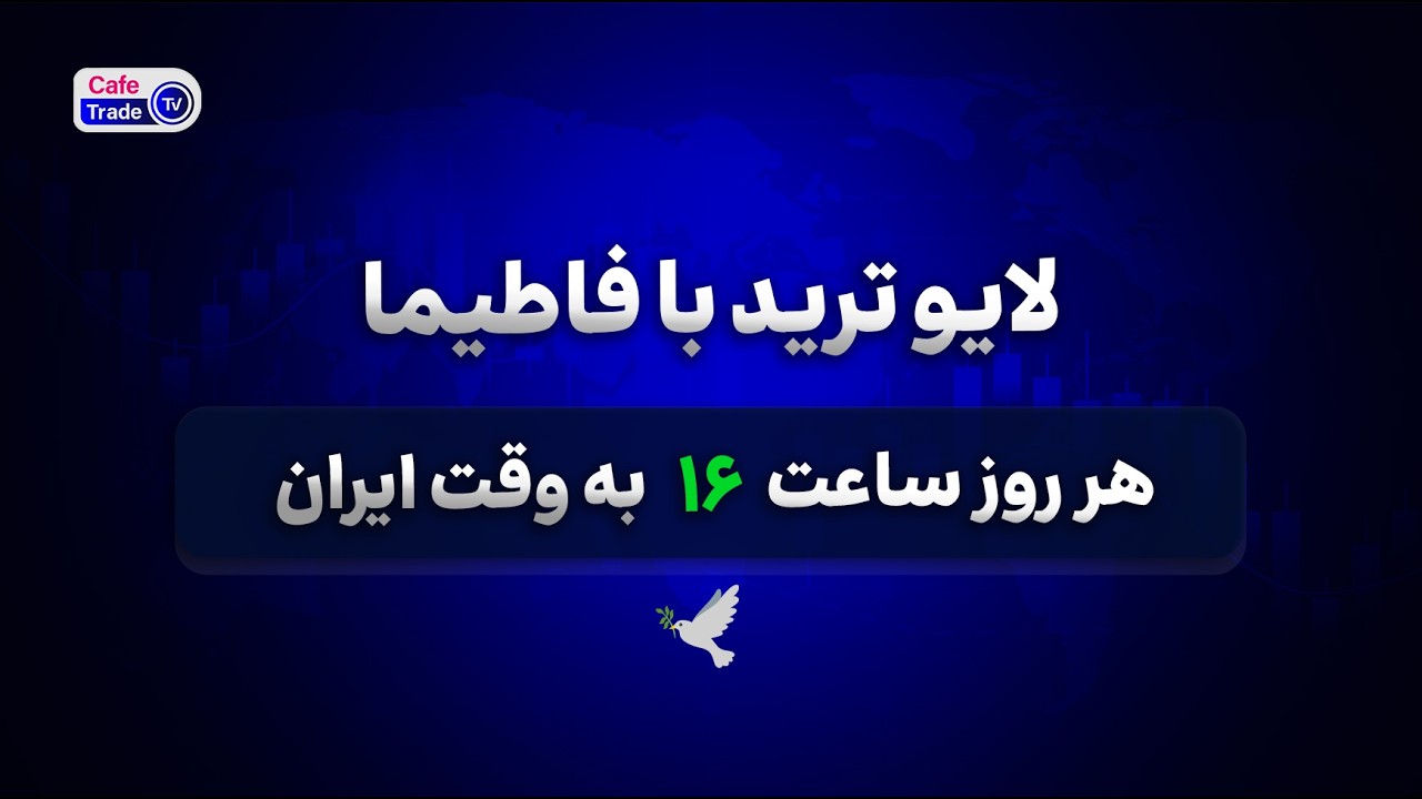 لایو ترید طلا با فاطیما | تحلیل چارت | آموزش تحلیل بازار | سشن نیویورک