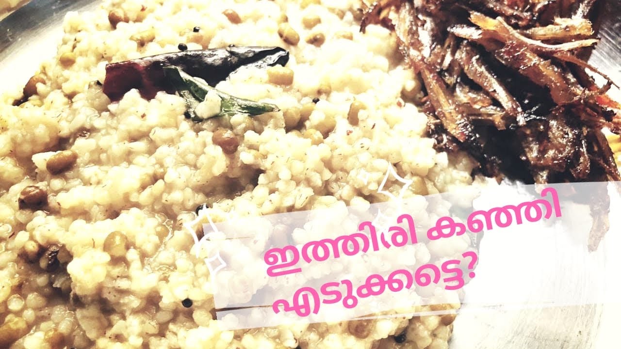 ഉച്ചയൂണിന് പയർ കഞ്ഞിയും ഉണക്കമീനും