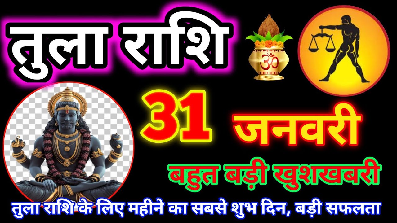 तुला राशि 31 जनवरी 2026 | Aaj ki Tula Rashi Tula rashi 31 January 2026 #tularashi #astrology #rashi