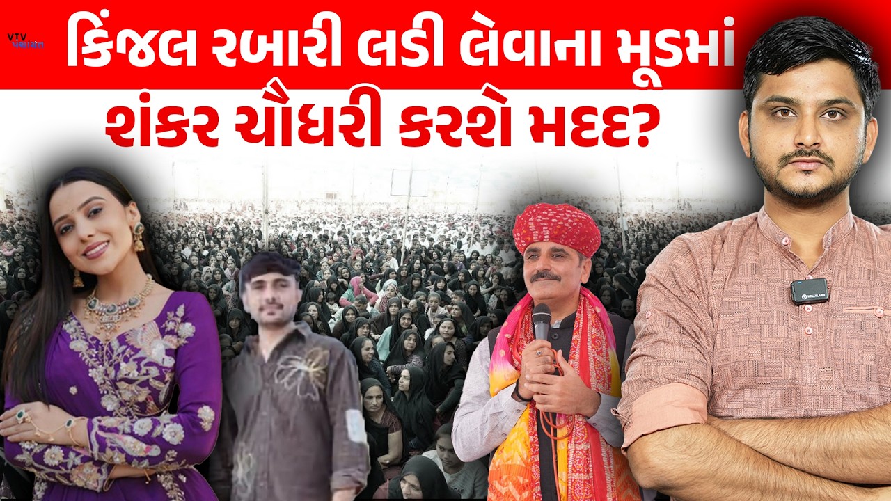Kinjal Rabari નો વિરોધીઓને જવાબ, કાયદાકીય લડત માટે Shankar Chaudhary ને કરી અપીલ। VTV Panchayat