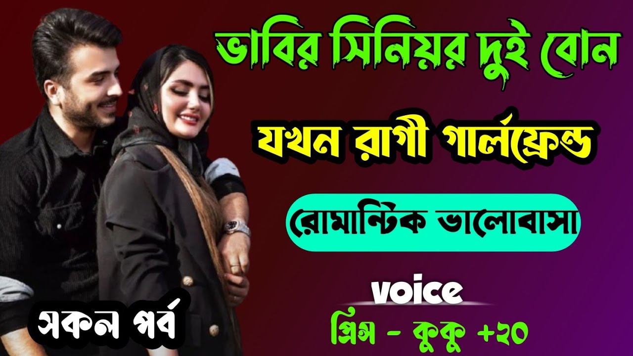 ভাবির সিনিয়র দুই বোন যখন রাগী গার্লফ্রেন্ড || সকল পর্ব || Ft :- Prince - kuku +20