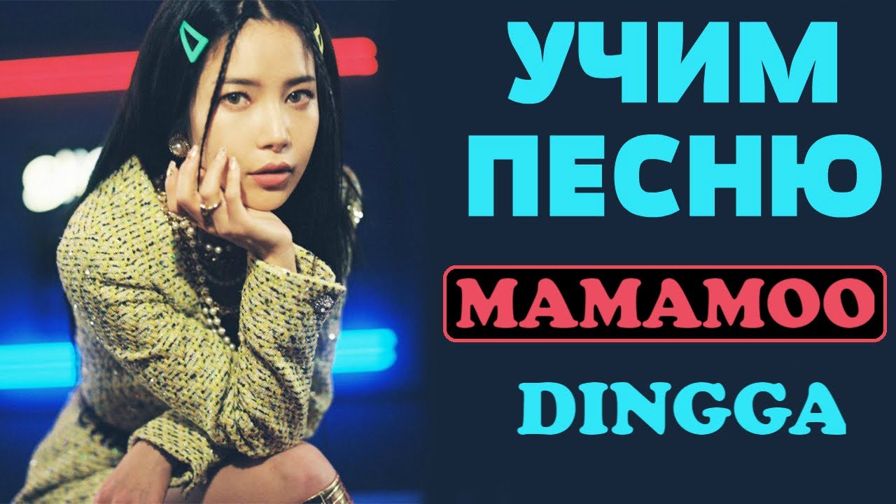Учим песню MAMAMOO - Dingga | Кириллизация