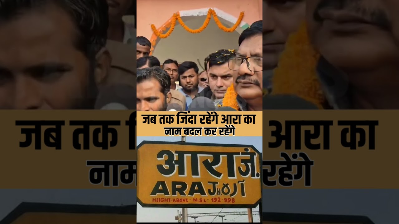 जब तक जिंदा रहेंगे आरा का नाम बदल कर रहेंगे #ara #Bhojpur #Bihar #reels